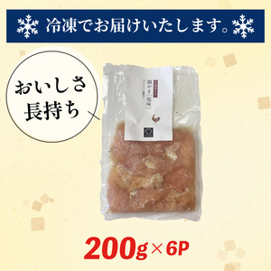 丹波赤どり 鶏やき 塩味 200g×6パック 1.2kg (鶏肉 むね ムネ肉 むね肉 とりにく とり肉 味付け 丹波 赤鶏 ブランド 簡単 フライパン 調理 冷凍 解凍 個包装 小分け パック 美味