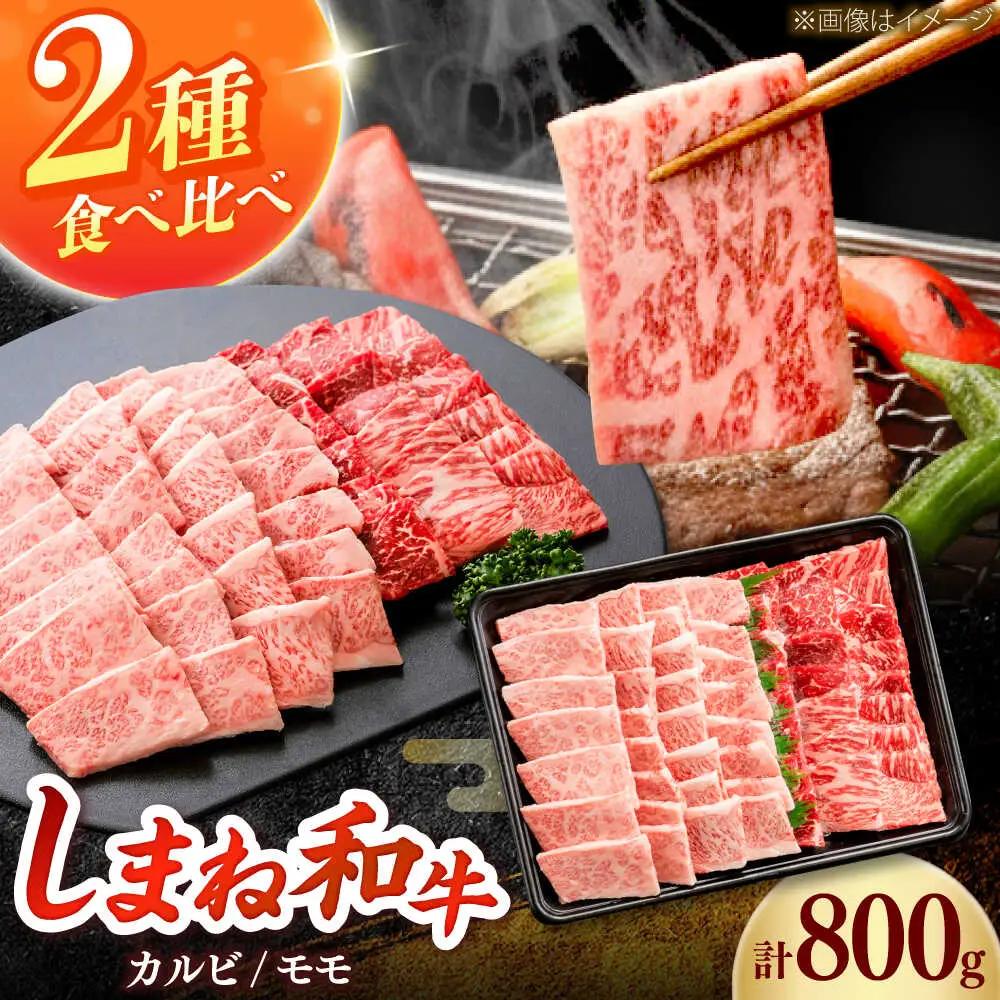 しまね和牛 2種の焼肉セット（カルビ400ｇ/モモ400ｇ）和牛 牛肉 赤身 焼肉 セット / 島根県雲南市 / フジキコーポーレーション株式会社[AIEA007]