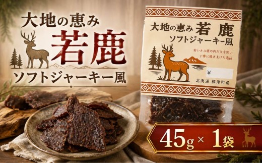 北海道産 若鹿 ソフトジャーキー風 1袋 (45g) 無着色 国産 おつまみ ソフトジャーキー ジャーキー じゃーきー ソフト 人気 おすすめ 酒 お酒 つまみ 肴 おやつ 晩酌 珍味 肉 シカ しかにく 鹿 鹿肉 ジビエ じびえ ヘルシー びーる ビール  小分け お試し 安心 本場 冷凍 スポーツ観戦 観戦  北海道 標津町