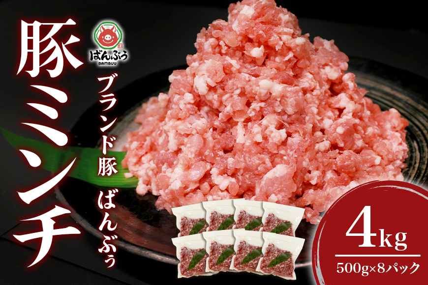 ブランド豚「ばんぶぅ」小分け ミンチ 4kg（500g×8パック） 冷凍便 4キロ たっぷり 豚肉 豚ミンチ 豚ひき肉 豚挽き肉 豚挽肉 キーマカレー ミンチカツ メンチカツ ハンバーグ 餃子 ギョウザ ぎょうざ シュウマイ 肉団子 ミートボール 麻婆 マーボー ぶた肉 ブタ肉 国産 茨城県産 ギフト プレゼント お祝い ご褒美 42-AS