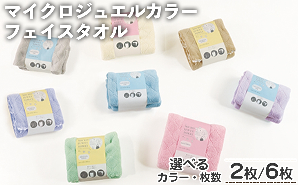 
            ＜選べる＞マイクロジュエルカラー フェイスタオル(2枚/6枚・選べるカラー) 【m95-29・m95-30】【小杉善】
          