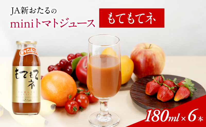 JA新おたるのminiトマトジュース【もてもてネ】180ml×6本