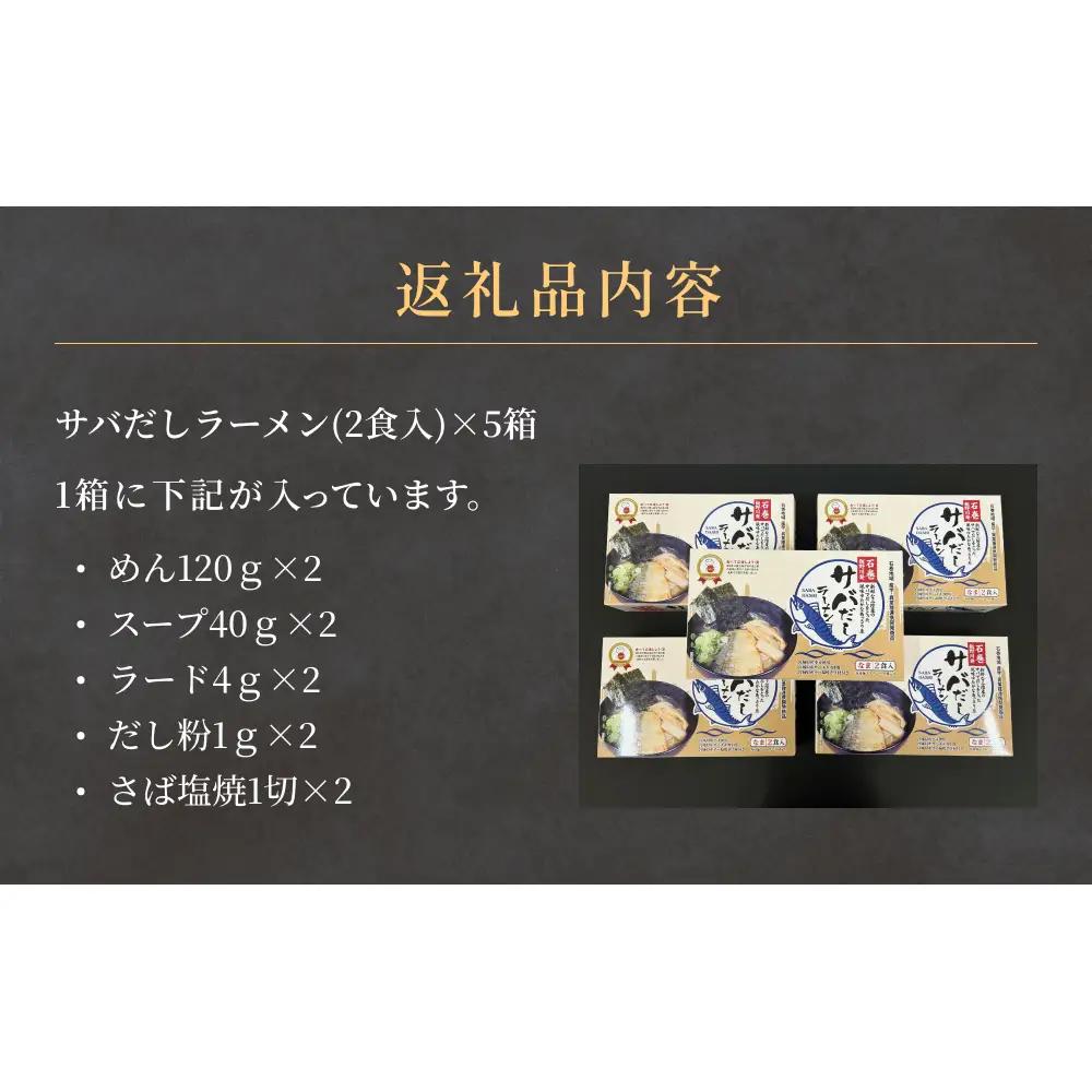 サバだしラーメン 5箱 サバ 鯖 だし 出汁 ラーメン 塩焼き レトルト 鯖出汁 2食入 二食入 宮城県 石巻
