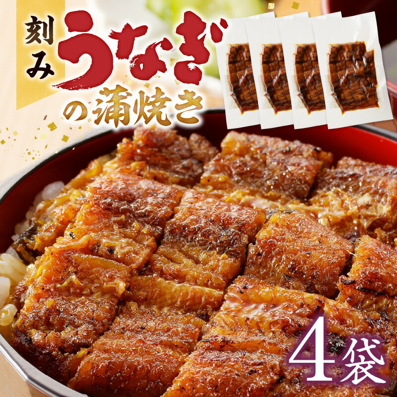 【ふるさと納税】刻み うなぎ 蒲焼き 4袋 セット タレ 南九州産うなぎ うざく 真空パック 冷凍 柳栄館 食品 加工品 国産うなぎ うな丼 うな重 ひつまぶし 土用 丑の日 簡単 レンジ 時短調理 湯煎 温めるだけ 便利 丼 食べやすい お取り寄せ 福岡県 久留米市 送料無料