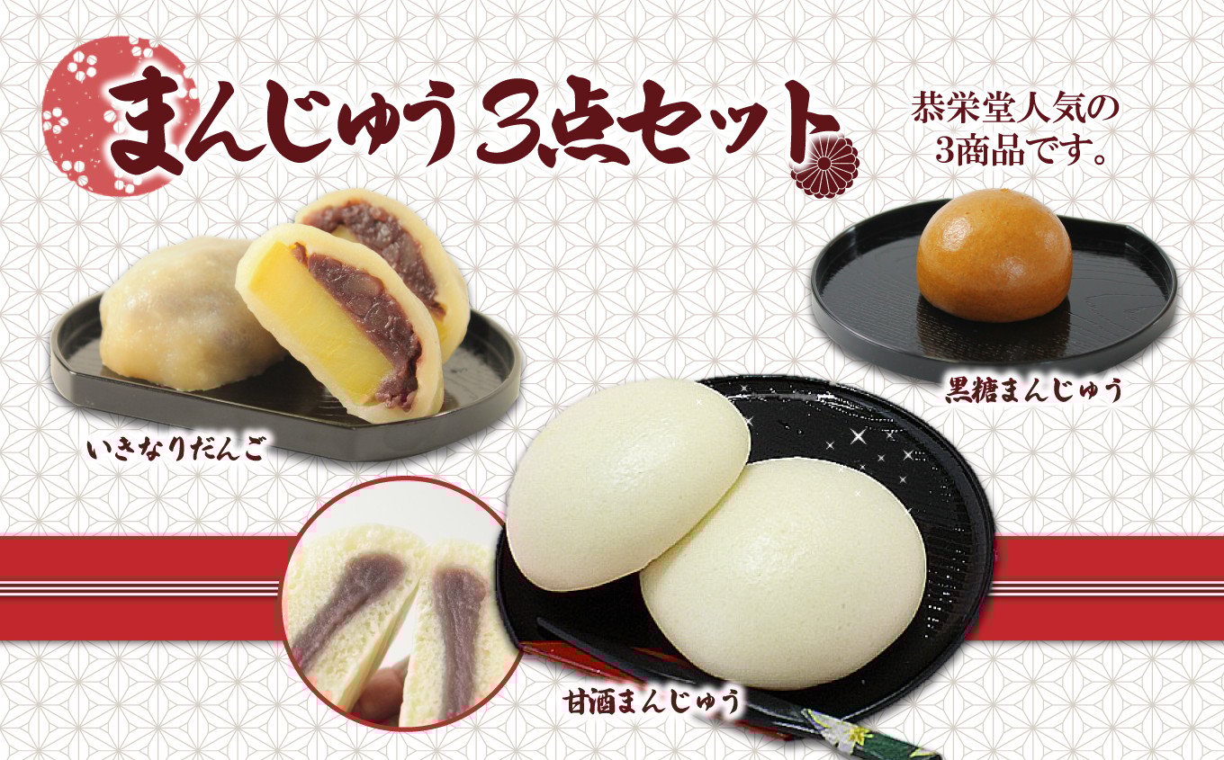 
                  甘酒 ･ いきなりだんご ･ 黒糖 3点セット ( 19個入り ) | 甘酒まんじゅう 黒糖まんじゅう 菓子 お菓子 おかし 和菓子 生菓子 饅頭 手作り セット 熊本県 玉名市
                