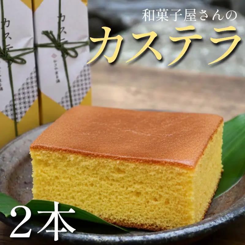 カステラ 2本 銘菓