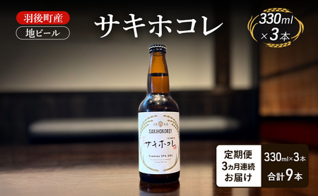 地ビールサキホコレ地ビール【3本】【定期便3ヵ月】