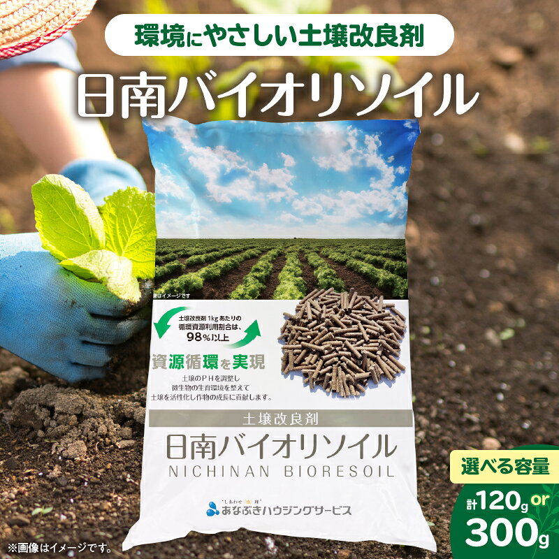 【ふるさと納税】≪選べる≫ 日南バイオリソイル （焼酎かすを原料として土壌改良剤） サステナブル 土壌改良剤 焼酎バイオマス ペレット状 撒きやすい 家庭菜園 ガーデニング 花壇 野菜づくり 園芸 環境保全 エコ資材 リサイクル 資源循環 おすすめ 宮崎県 送料無料