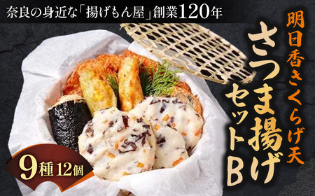 さつま揚げ 明日香きくらげ天さつま揚げセットB 魚万商店 さつま揚げ ギフト さつま揚げ プレゼント さつま揚げ 贈答品 お礼の品 さつま揚げ 奈良県 奈良市 奈良 なら 13-001