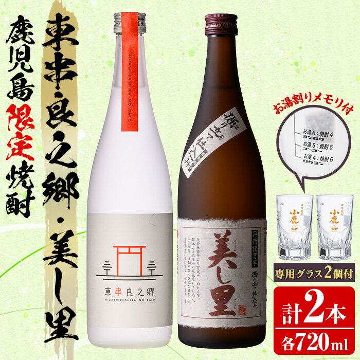 【ふるさと納税】薩摩焼酎 鹿児島県限定販売！東串良之郷・美し里(各720ml×計2本)と専用グラス(2個) 焼酎 酒 アルコール 芋焼酎 薩摩芋 常温 常温保存【児玉酒店】【0160314a】
