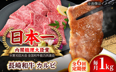 【全6回定期便】長崎和牛 カルビ 総計6.0kg （約1.0kg/回）【ながさき西海農業協同組合】 [DBV028][DBV028]