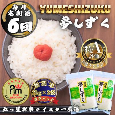 ふるさと納税 多久市 【毎月定期便】【無洗米】夢しずく2kg×2袋(真空パック)(多久市)全6回