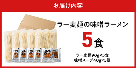 ラー麦麺の味噌ラーメン5食_ラー麦麺 味噌ラーメン 5食 こだわり 生麺 味噌 ラーメン スープ ラー麦 麺 コシ 強い 歯切れ 色 細麺 茹で時間 1分ほど お好み ねぎ チャーシュー トッピング 