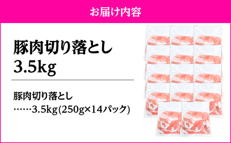 2636 豚肉切り落とし3.5kg KN105-010 国産 鹿屋市県産 豚肉 豚 切り落とし 小分け 炒め物 生姜焼き 野菜炒め 肉じゃが 豚汁 冷凍 冷凍保存 真空パック TRINITY ふるさと