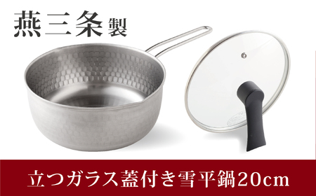 立つガラス蓋付き雪平鍋20cm 燕三条製 アーネスト 雪平鍋 (片手鍋) 燕三条製 アーネスト 変形しにくい雪平鍋 ステンレス雪平鍋(片手鍋) 新生活 雪平鍋(片手鍋) 