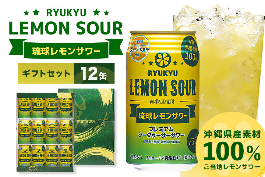 
            沖縄県産素材100%使用 琉球レモンサワー 350ml 12缶 ギフトセット 南都酒造所 レモン 檸檬 果汁 チューハイ サワー 泡盛 シークヮーサー シークアーサー 家飲み 酎ハイ シークワーサー シークワサー シークヮサー 柑橘 ギフト お取り寄せ 沖縄  沖縄県 糸満市
          