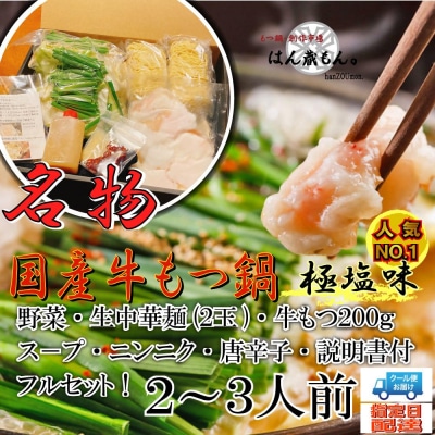 国産牛もつ鍋　極塩味　2～3人前　野菜・ラーメン付き　フルセット【冷蔵便】