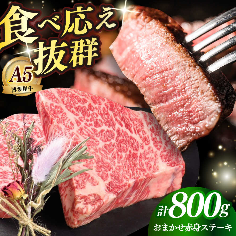 【ふるさと納税】国産 博多和牛 A5ランク 赤身 希少部位 ステーキ 200g×4枚 部位おまかせ 雌 ≪築上町≫【KRAZY MEAT】 赤身 ステーキ 和牛 肉 BBQ[ABEN029] 47000 47000円