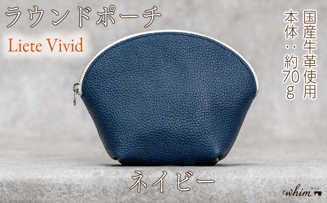 本革 ラウンドポーチ 日本製 レザー 革製品 ポーチ 化粧ポーチ 旅行 トラベル 出張 Liete vivid ネイビー