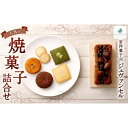 【ふるさと納税】【京洋菓子司　ジュヴァンセル】　人気の焼菓子詰合せ | スイーツ 焼き菓子 焼菓子 ケーキ フィナンシェ 抹茶 セット 人気 おすすめ 京都