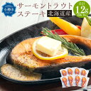 【ふるさと納税】[637] サーモン トラウト ステーキ 150g×8切 計1.2kg | サーモン サーモントラウト 焼き魚 魚 冷凍 小樽市 小樽 北海道 送料無料