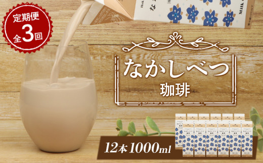 
【定期便：全3回】 北海道 なかしべつ珈琲 1000ml 12本 オンライン 申請 ふるさと納税 北海道 コーヒー牛乳 コーヒー 牛乳 ミルク 乳製品 乳飲 飲み物 ドリンク 朝食 お取り寄せ 定期便 3ヶ月 中標津町【14031】
