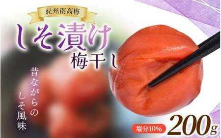  梅干し 大粒 200g 紀州南高梅しそ漬け 200g 塩分10％ 【mae007】
