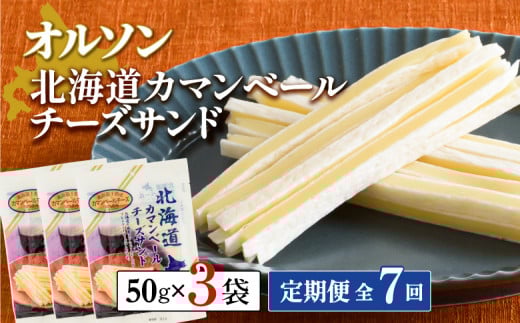 
【定期便：全7回】 オルソン 北海道カマンベールチーズサンド 50g 3袋 オンライン 申請 ふるさと納税 北海道 恵庭 カマンベールチーズ チーズ チーズサンド おつまみ つまみ お酒 おやつ 工場直送 定期便 7ヶ月 恵庭市【040085】
