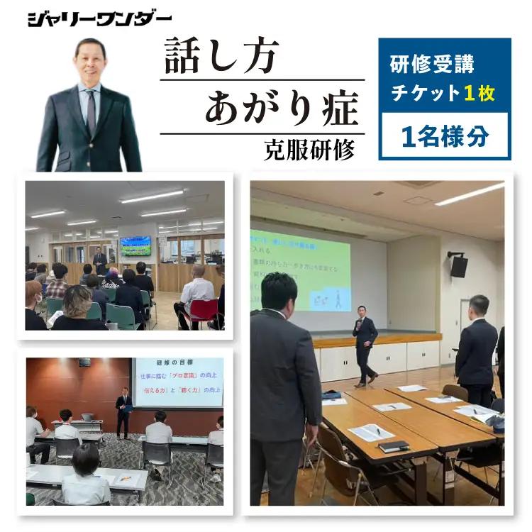 体験 チケット 話し方研修 あがり症克服研修 【1名様分】 [ジャリーワンダー 北海道 砂川市 12260843]