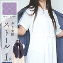 【ふるさと納税】天然染料 ガーゼ織ストール 水なす皮染め 180 × 60cm 泉州地域特産水なす色 ストール 自然の色彩 オリジナルデザイン 織り柄 透明感 保温性 軽い 肌触り 綿 レーヨン 洗濯可能 日本製 ファッション 小物 大阪府 泉佐野市 送料無料