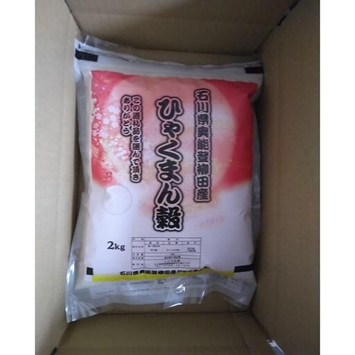 【復興支援】【令和7年産】石川県奥能登柳田産ひゃくまん穀2Kg
