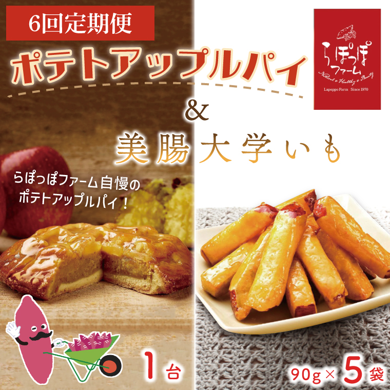 【6ヶ月定期便】らぽっぽファーム　ポテトアップルパイ＆美腸大学いも5袋|りんごパイ 焼き菓子ギフト さつまいもスイーツ 美腸大学いも ご褒美 芋スイーツ お菓子 さつまいも 内祝 健康 おやつ（CQ-65）