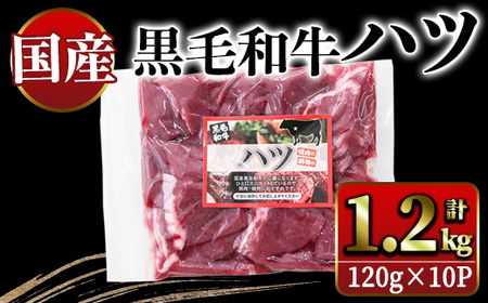 国産黒毛和牛ハツ　1.2kg 2632