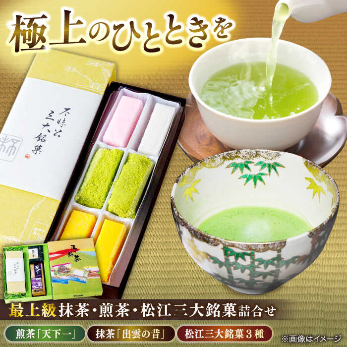 【ふるさと納税】松江の老舗お茶屋・最上級抹茶&最上級煎茶と松江三大銘菓の詰合せ 島根県松江市/有限会社中村茶舗[ALBP004]