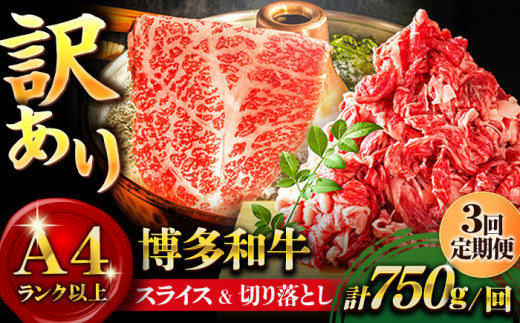 【全3回定期便】【訳あり】博多和牛 しゃぶしゃぶ すき焼き 750gセット＜株式会社MEAT PLUS＞那珂川市 すき焼き しゃぶしゃぶ 牛肉 肉 黒毛和牛 国産[GBW073]