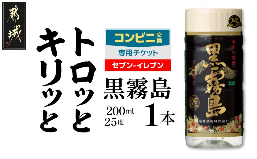 
            コンビニ交換専用チケット(セブン-イレブン)黒霧島25度200ml×1本_C1-N901
          