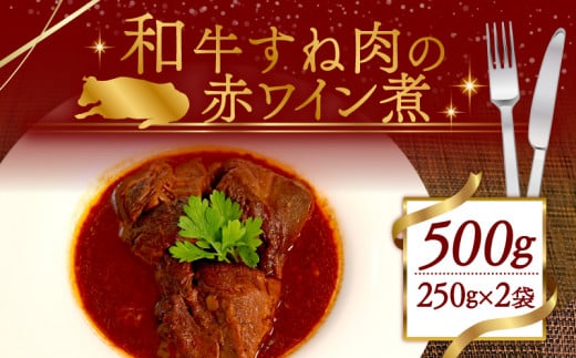 和牛 スネ肉の赤ワイン煮 2袋  500g (250g×2袋)  冷凍 小分け 肉 牛 牛肉 個包装 簡単調理 惣菜 フランス料理 ワイン 赤ワイン ごはんのお供 ふるさと納税 おかず 煮物 木津川市 京都