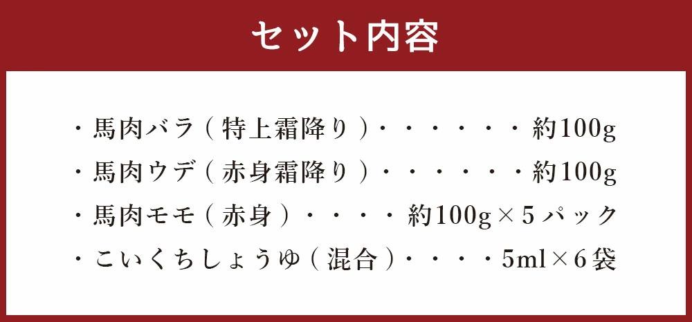 熊本馬刺し 大トロ 霜降り入りセット 合計約700g 3種類 醤油付き 真空パック 小分け 食べ比べ