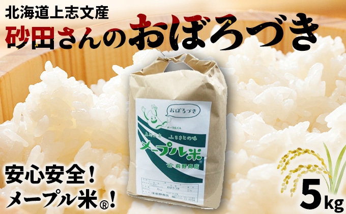 上志文産メープル米 砂田さんの「おぼろづき」5kg