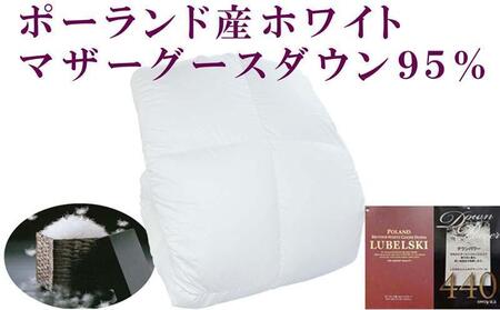 羽毛布団シングル100番手 ポーランド産マザーグース95%ダウンパワー440 羽毛掛け布団　150×210cm