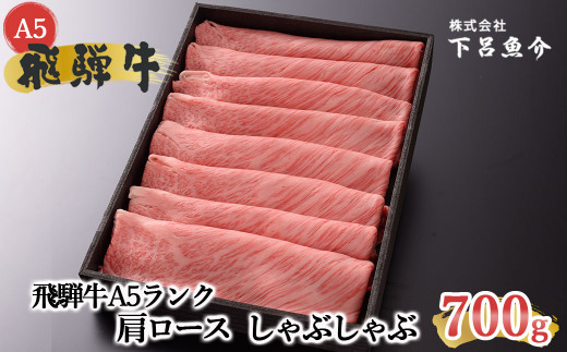 【2025年10月発送】【最高級】飛騨牛A5ランク 肩ロースしゃぶしゃぶ 700g  贈答 ギフト 牛肉 牛 飛騨 しゃぶしゃぶ用 下呂魚介 おすすめ