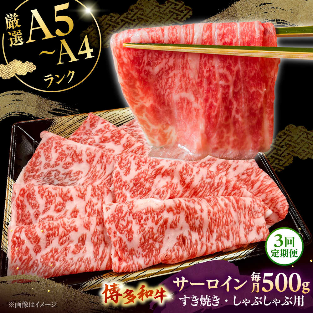 【ふるさと納税】【全3回定期便】【A5〜A4等級】博多和牛 サーロイン すき焼き しゃぶしゃぶ 500g ▼ 牛肉 博多 和牛 極上 バーベキュー ブランド 国産 高級 高評価 特別 上質 桂川町/株式会社チクゼンヤ[ADBZ022]