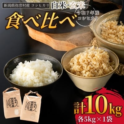 
            新県弥彦村石井農園　令和7年産コシヒカリ白米・玄米 食べ比べセット＜白米5kg、玄米5kg＞【1508848】
          