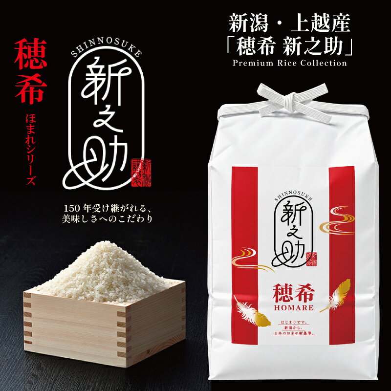 【ふるさと納税】令和8年 新米 新潟県上越市産 穂希 新之助 お試し2合300g 精米 株式会社MSD　お届け：2026年10月中旬～2027年10月中旬まで