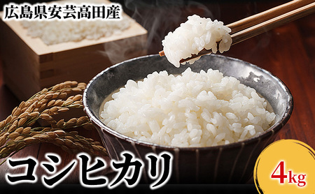 米 令和7年産　広島県安芸高田市産コシヒカリ4kg 精米／コシヒカリ こめ こしひかり 