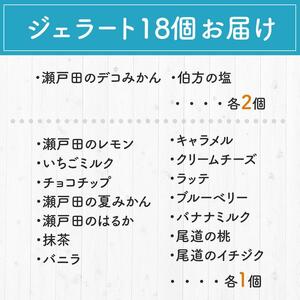 しまなみ・瀬戸田の ジェラート18個 アイス 尾道市 アイス
