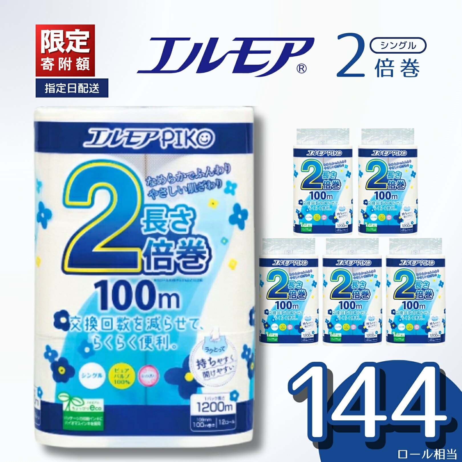 【ふるさと納税】【指定日配送】 エルモア トイレットペーパー シングル 限定寄付額 2倍 72ロール 12R × 6P 2倍巻き ピュアパルプ100% エルモアピコ ランキング 大容量 長持ち 備蓄 新生活 エコ SDGs 2倍巻 送料無料 愛媛県 四国中央市