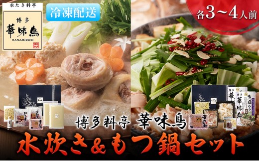 
水炊き もつ鍋 福岡 華味鳥 水炊き&もつ鍋セット 各3～4人前
