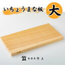 【ふるさと納税】まな板 京都 いちょうまな板 大 食道具竹上 カッティングボード 木製 日本製 木 まないた キッチン用品 キッチン 雑貨 日用品 いちょう　【 南丹市 】