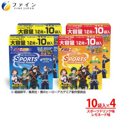 ふるさと納税 上郡町 【4箱セット】スポーツドリンクパウダー10袋(スポドリ味&amp;レモネード味)